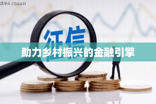 晋中助力乡村振兴的金融引擎