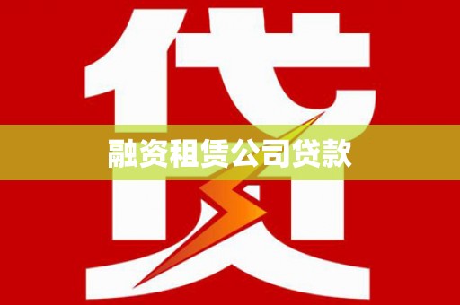 晋中融资租赁公司贷款