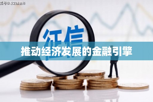 晋中推动经济发展的金融引擎