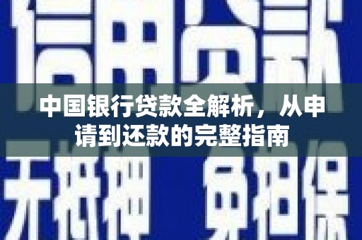 晋中中国银行贷款全解析，从申请到还款的完整指南