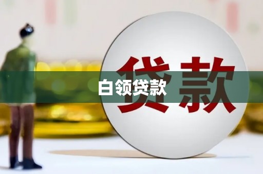 晋中白领贷款