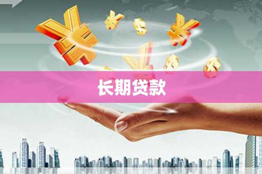 晋中长期贷款