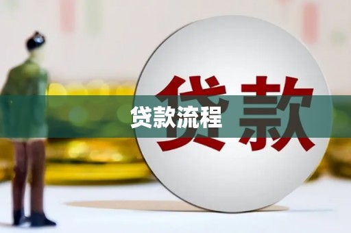 晋中贷款流程