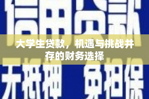 晋中大学生贷款，机遇与挑战并存的财务选择