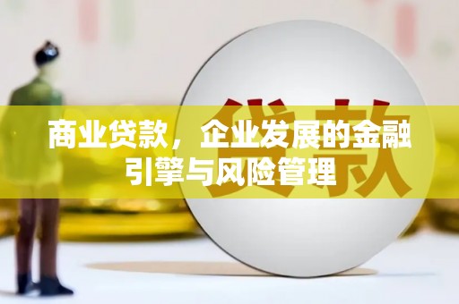 晋中商业贷款，企业发展的金融引擎与风险管理