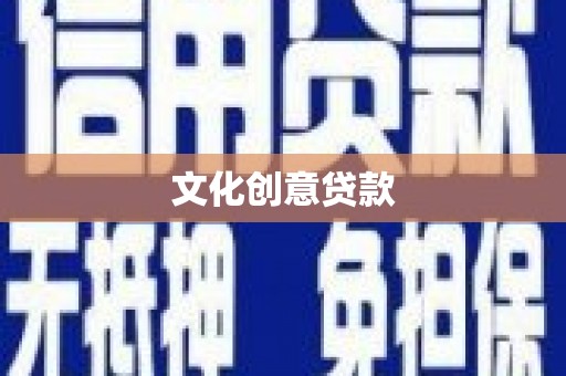 晋中文化创意贷款