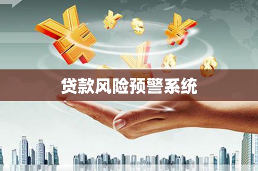 晋中贷款风险预警系统