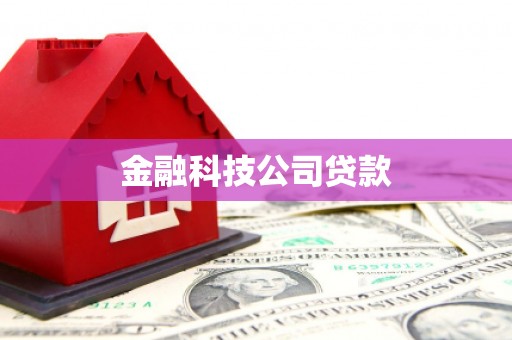 晋中金融科技公司贷款