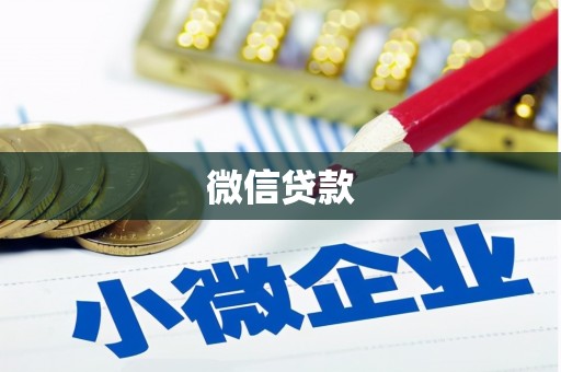 晋中微信贷款