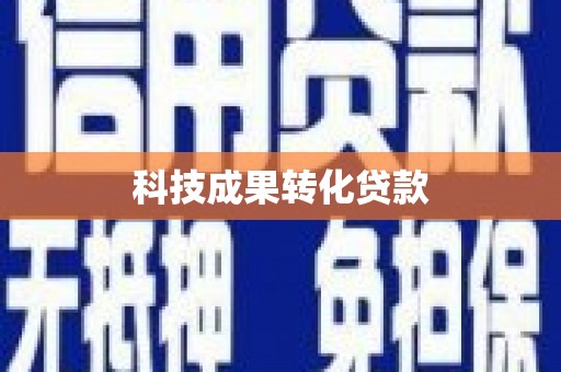 晋中科技成果转化贷款
