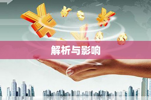 晋中解析与影响