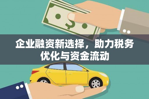 晋中企业融资新选择，助力税务优化与资金流动