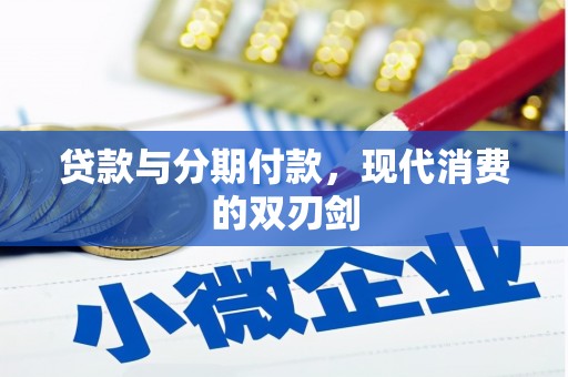 晋中贷款与分期付款，现代消费的双刃剑