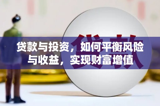 晋中贷款与投资，如何平衡风险与收益，实现财富增值