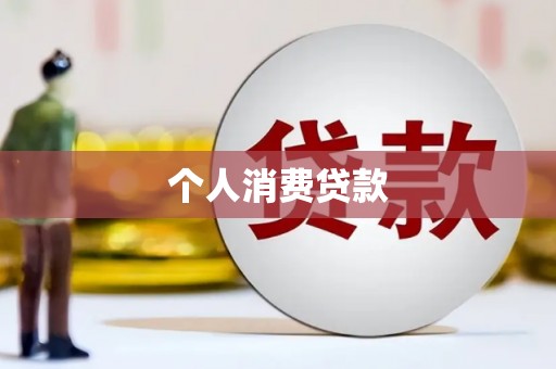 晋中个人消费贷款