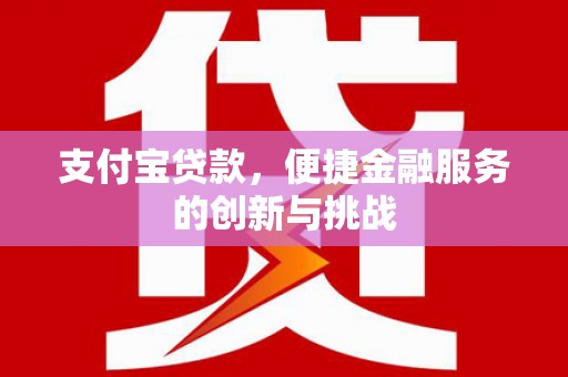 晋中支付宝贷款，便捷金融服务的创新与挑战