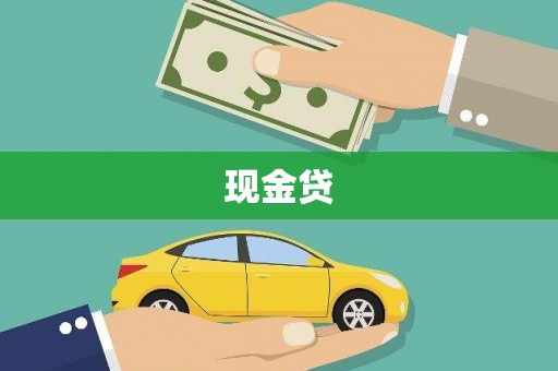 晋中现金贷