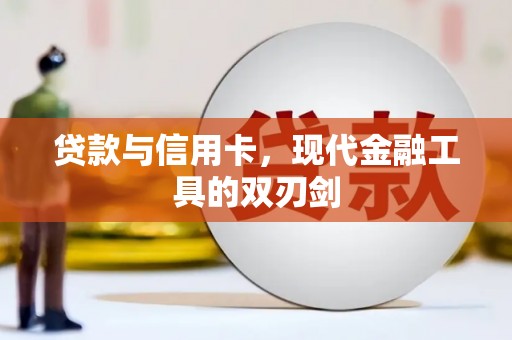 晋中贷款与信用卡，现代金融工具的双刃剑