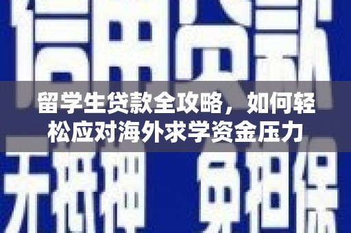 晋中留学生贷款全攻略，如何轻松应对海外求学资金压力