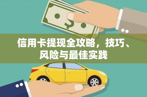 晋中信用卡提现全攻略，技巧、风险与最佳实践