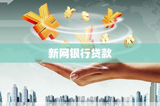 晋中新网银行贷款