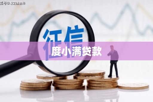 晋中度小满贷款
