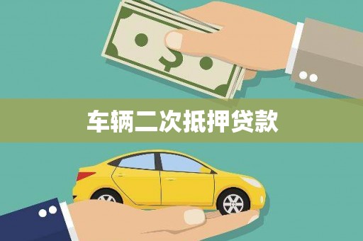 晋中车辆二次抵押贷款