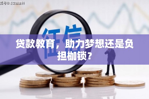 晋中贷款教育，助力梦想还是负担枷锁？
