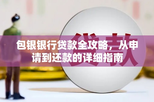 晋中包银银行贷款全攻略，从申请到还款的详细指南
