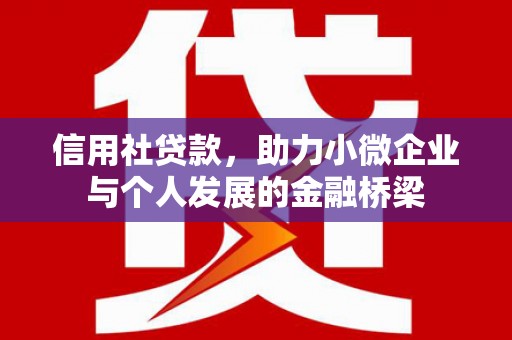 晋中信用社贷款，助力小微企业与个人发展的金融桥梁