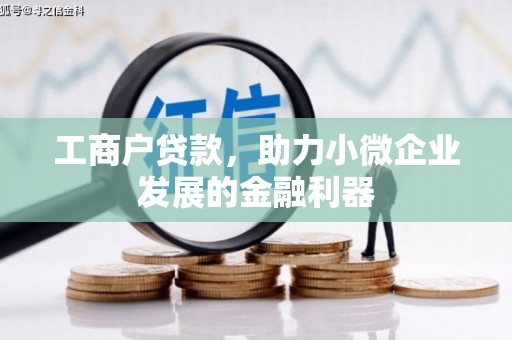 晋中工商户贷款，助力小微企业发展的金融利器