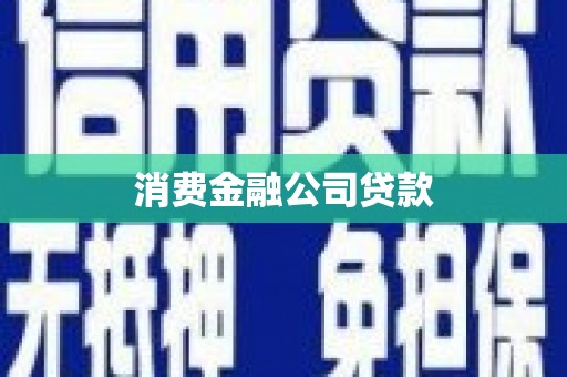 晋中消费金融公司贷款