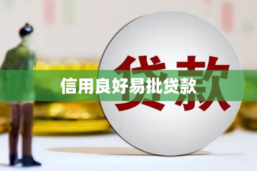 晋中信用良好易批贷款