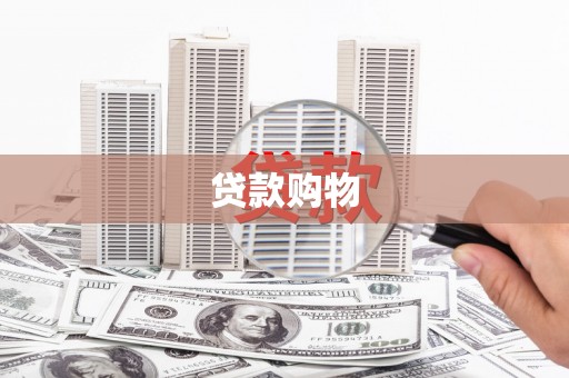晋中贷款购物