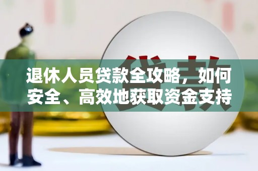 晋中退休人员贷款全攻略，如何安全、高效地获取资金支持