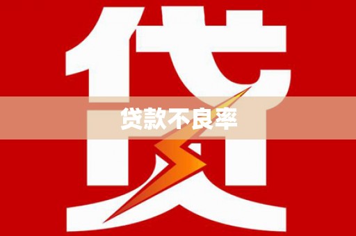 晋中贷款不良率