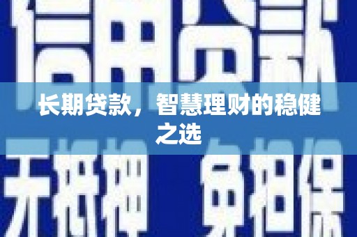 晋中长期贷款，智慧理财的稳健之选