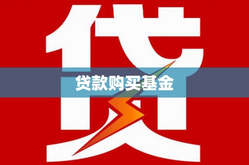 晋中贷款购买基金