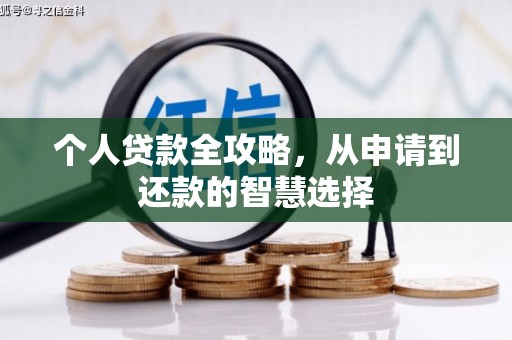晋中个人贷款全攻略，从申请到还款的智慧选择