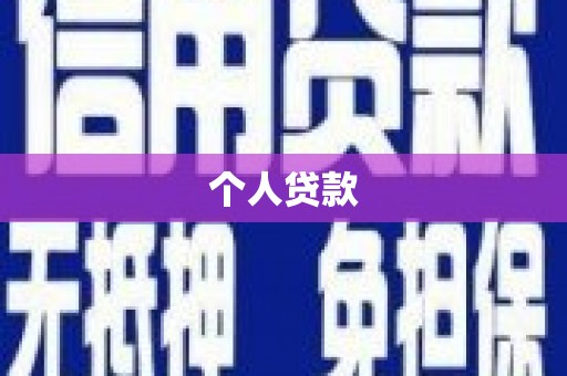 晋中个人贷款