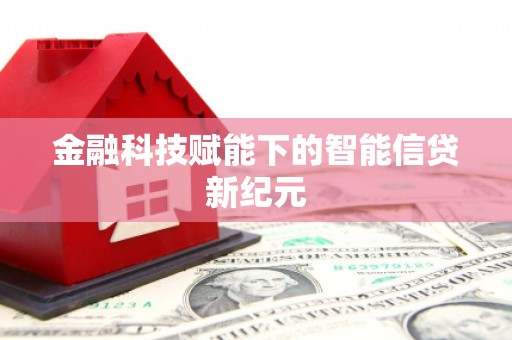 晋中金融科技赋能下的智能信贷新纪元