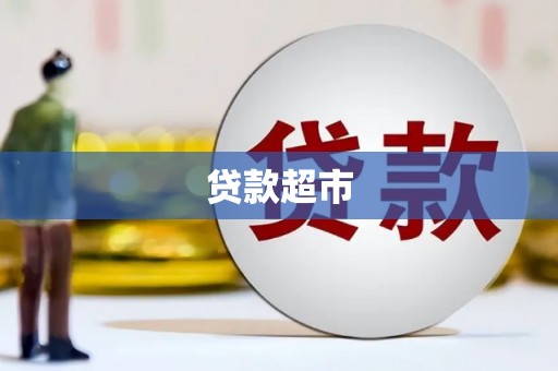 晋中贷款超市