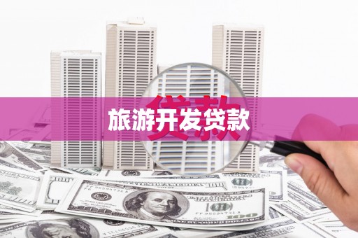晋中旅游开发贷款