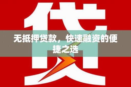 晋中无抵押贷款，快速融资的便捷之选