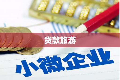 晋中贷款旅游