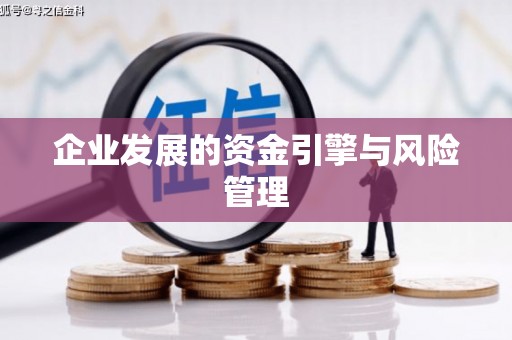 晋中企业发展的资金引擎与风险管理