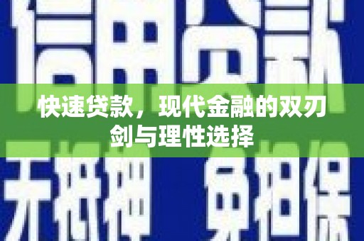 晋中快速贷款，现代金融的双刃剑与理性选择