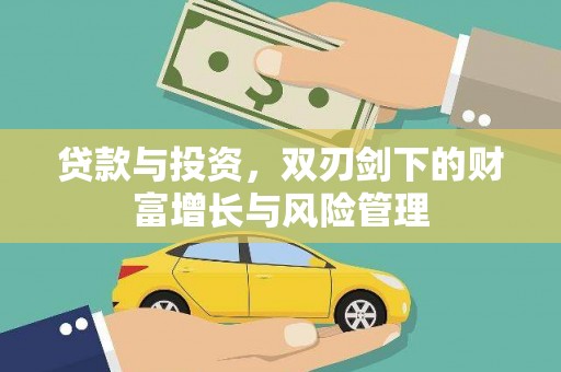 晋中贷款与投资，双刃剑下的财富增长与风险管理