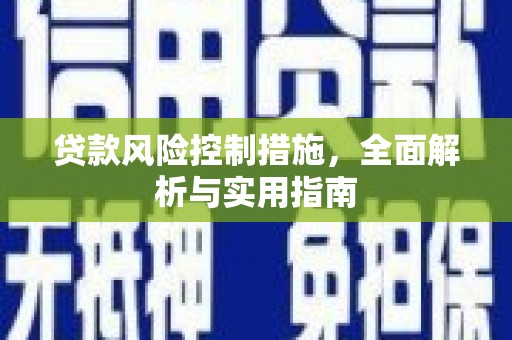 晋中贷款风险控制措施，全面解析与实用指南