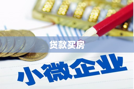 晋中贷款买房